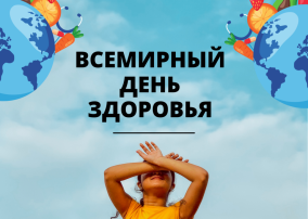 "Всемирный День здоровья" "Всемирный День здоровья".