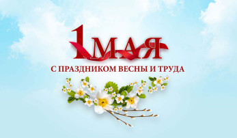 Поздравляем с 1 Мая-праздником Весны и Труда! Поздравляем с 1 Мая-праздником Весны и Труда!.