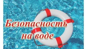 О правилах поведения детей на водных объектах О правилах поведения детей на водных объектах.