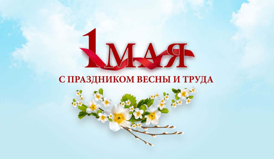 Поздравляем с 1 Мая-праздником Весны и Труда! Поздравляем с 1 Мая-праздником Весны и Труда!.
