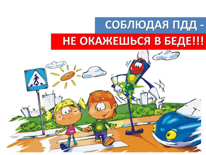 Соблюдая ПДД - не окажешься в беде!!! Соблюдая ПДД - не окажешься в беде!!!.
