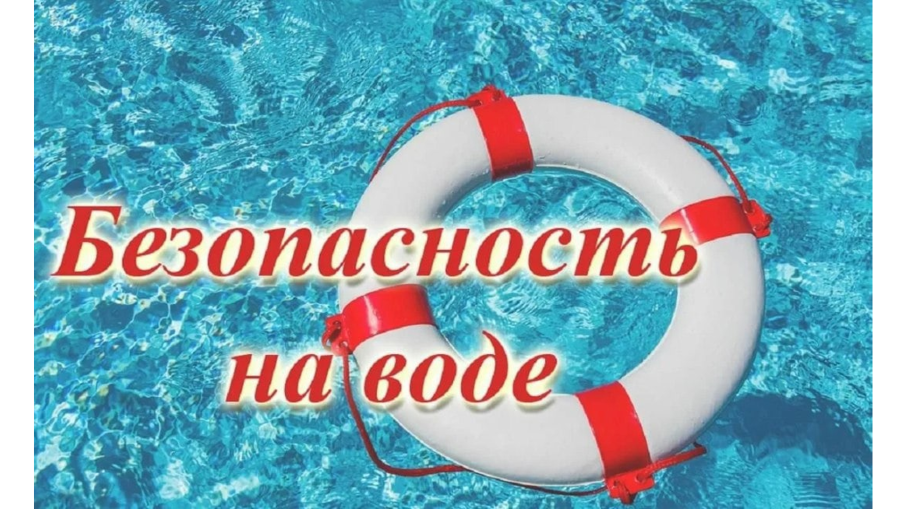 О правилах поведения детей на водных объектах О правилах поведения детей на водных объектах.